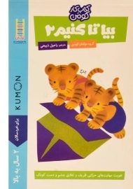 کتاب بیا تا کنیم 2