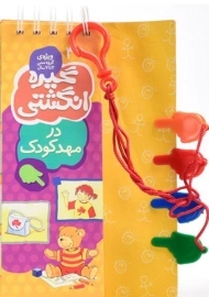 کتاب گیره انگشتی 4 (در مهد کودک)