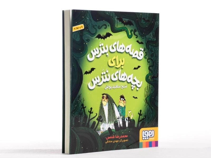 کتاب قصه های بترس برای بچه های نترس 2 (شبح سفیدپوش) - 3