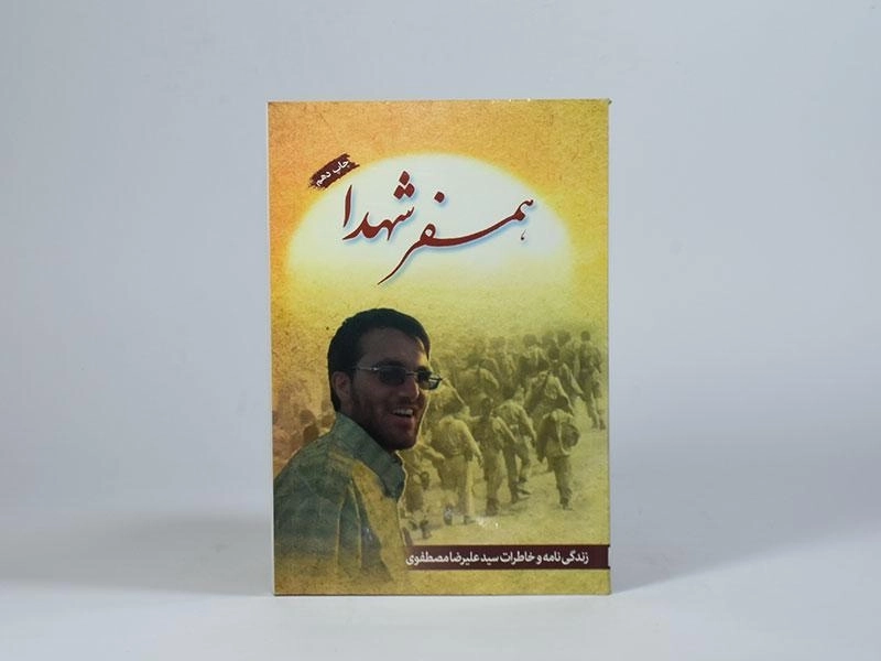 کتاب همسفر شهدا - شهید ابراهیم هادی - 3