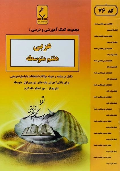 کتاب عربی هفتم بنی هاشمی
