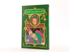 کتاب آذرک و جادوگر خواب فروش ( هفتگانه ی آذرک 2) - 2