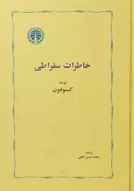 کتاب خاطرات سقراطی