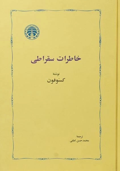 کتاب خاطرات سقراطی - کسنوفون - 0
