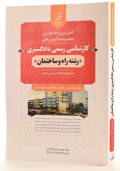 کتاب آزمون های کارشناسی رسمی دادگستری (راه و ساختمان) نوآور - 1