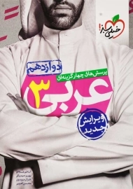 کتاب تست عربی 3 دوازدهم خیلی سبز