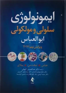 کتاب ایمونولوژی سلولی و مولکولی ابوالعباس