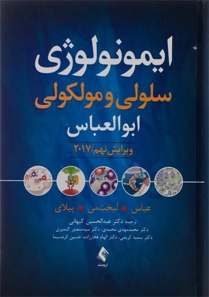 کتاب ایمونولوژی سلولی و مولکولی - ابوالعباس - 0