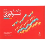 کتاب ده گونه نوآوری | آریانا قلم
