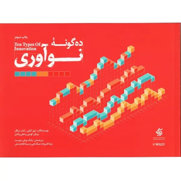 کتاب ده گونه نوآوری | آریانا قلم - 0