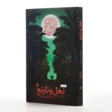 کتاب نخل و نارنج | وحید یامین پور - 2