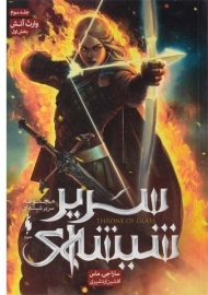 کتاب سریر شیشه ای3 (بخش اول)