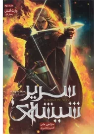 کتاب سریر شیشه ای3 (بخش اول)