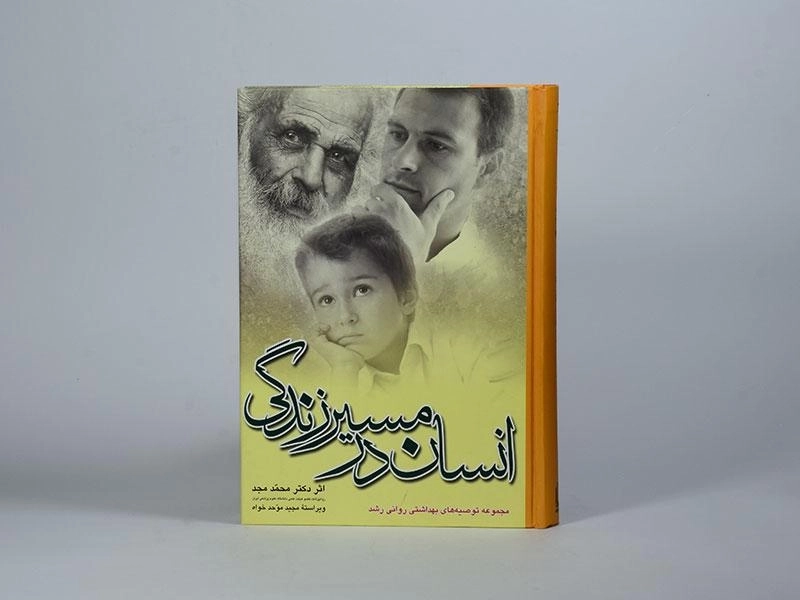 کتاب انسان در مسیر زندگی - محمد مجد - 4