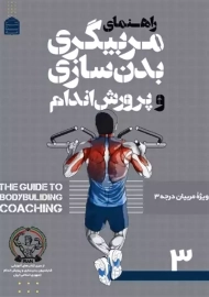 کتاب راهنمای مربیگری بدن سازی و پرورش اندام