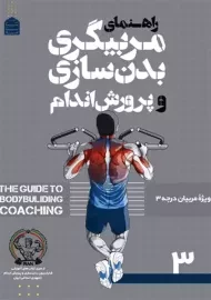 کتاب راهنمای مربیگری بدن سازی و پرورش اندام