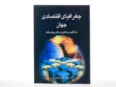 کتاب جغرافیای اقتصادی جهان - محتشم نوری - 1