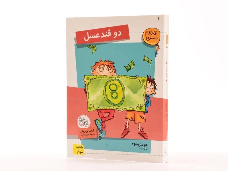 کتاب دو قند عسل (قند عسل 4) - 2