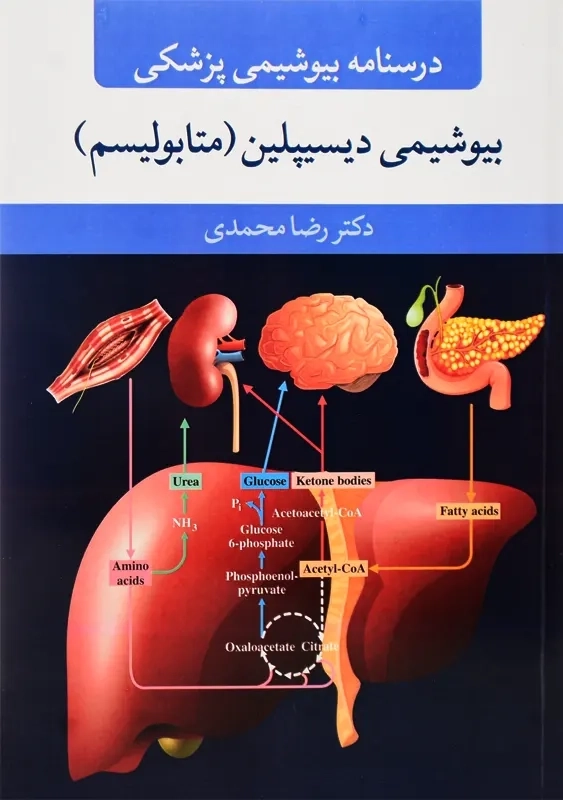 کتاب بیوشیمی دیسیپلین (متابولیسم) | محمدی