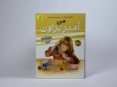 کتاب من، آمبر براون - 3