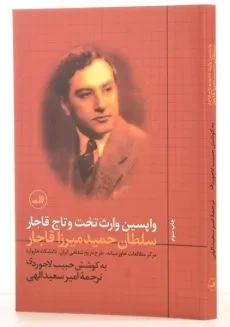 کتاب واپسین وارث تخت و تاج قاجار سلطان حمید میرزا قاجار - 1