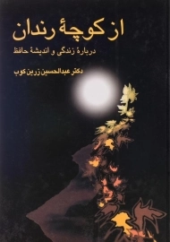 کتاب از کوچه رندان | عبدالحسین زرین کوب