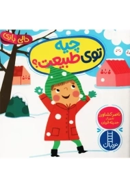 کتاب چیه تو طبیعت؟