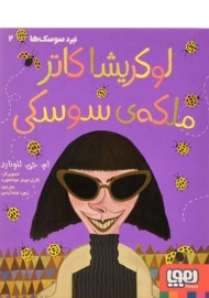 کتاب لوکریشا کاتر ملکه ی سوسکی