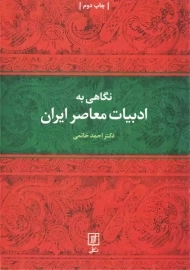 کتاب نگاهی به ادبیات معاصر ایران | احمد خاتمی