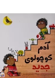 کتاب آدم کوچولوی جدید - زعفران