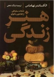 کتاب هنر زندگی | الکساندر نهاماس