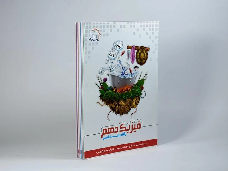 کتاب فیزیک دهم [10] ریاضی علامه حلی - 1