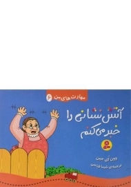 کتاب آتش نشانی را خبر می کنم