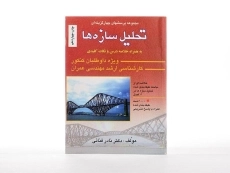 کتاب ارشد مجموعه پرسش های چهار گزینه ای تحلیل سازه ها - فنائی - 3