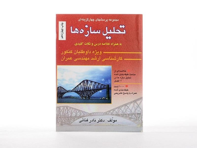کتاب ارشد مجموعه پرسش های چهار گزینه ای تحلیل سازه ها - فنائی - 3