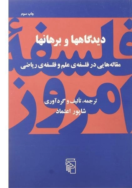 کتاب دیدگاهها و برهانها - شاپور اعتماد - 0