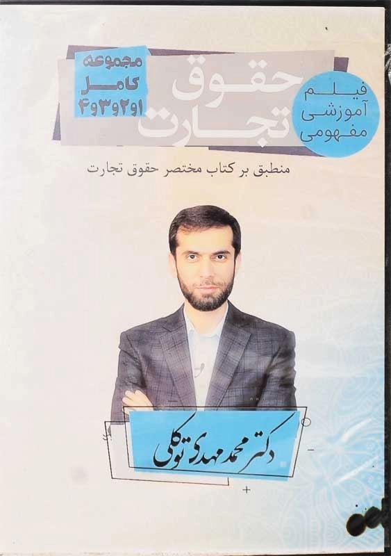 فیلم آموزشی حقوق تجارت مکتوب آخر | توکلی