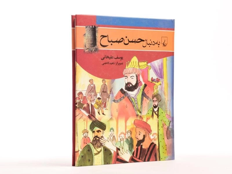 کتاب به دنبال حسن صباح - 3