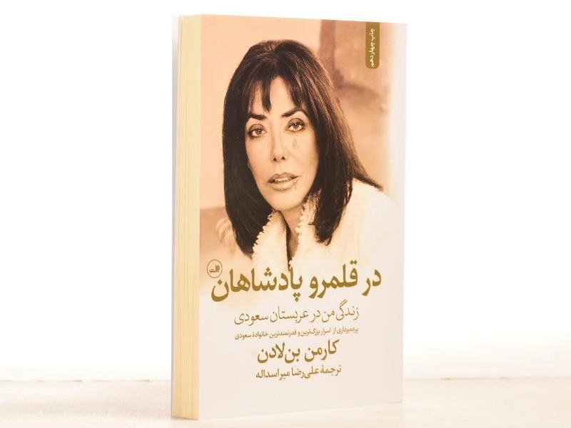 کتاب در قلمرو پادشاهان - کارمن بن لادن - 3