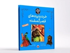 کتاب خرت و پرت های قصر گمشده (قصه های روز) - 2