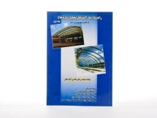 کتاب راهنما (حل المسائل تحلیل سازه ها 1) - آبگرمکان - 1