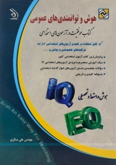 کتاب آزمون های استخدامی هوش و توانمندی های عمومی | آراه