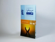 کتاب جامع دین و زندگی 1 دهم قلم چی - 1