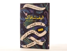 کتاب 10 دقیقه و 38 ثانیه در این دنیای عجیب - 2