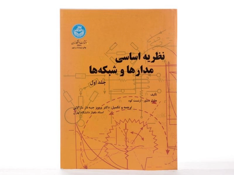 کتاب نظریه اساسی مدارها و شبکه‌ها جلد 1 | ارنست کوه - 2
