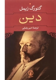 کتاب دین - گئورگ زیمل