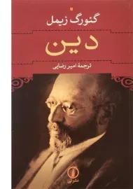 کتاب دین - گئورگ زیمل