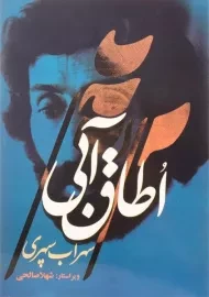 کتاب اطاق آبی | سهراب سپهری