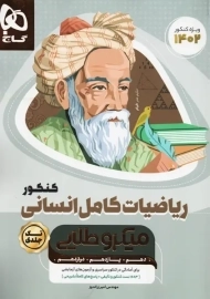 کتاب میکرو طلایی ریاضیات کامل انسانی کنکور گاج