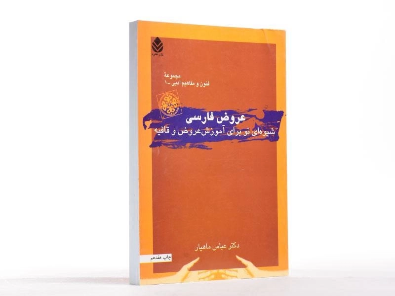 کتاب عروض فارسی - ماهیار - 3